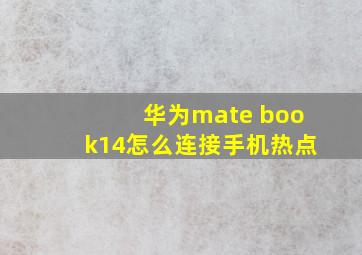 华为mate book14怎么连接手机热点